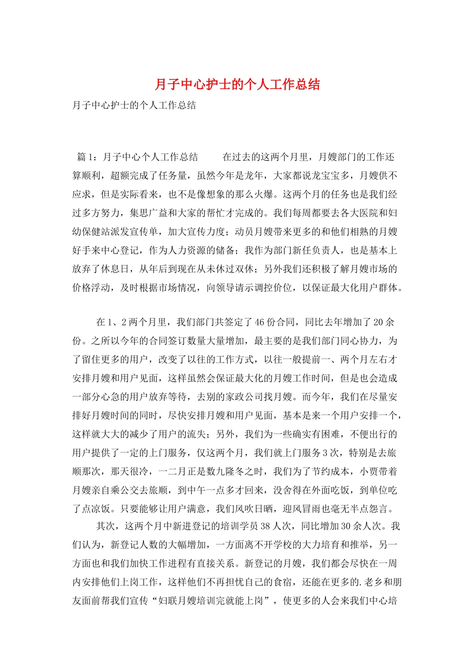 月子中心护士的个人工作总结_第1页