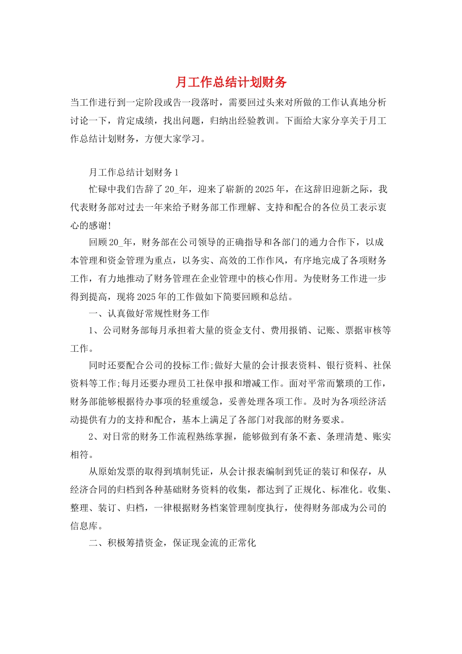 月工作总结计划财务_第1页