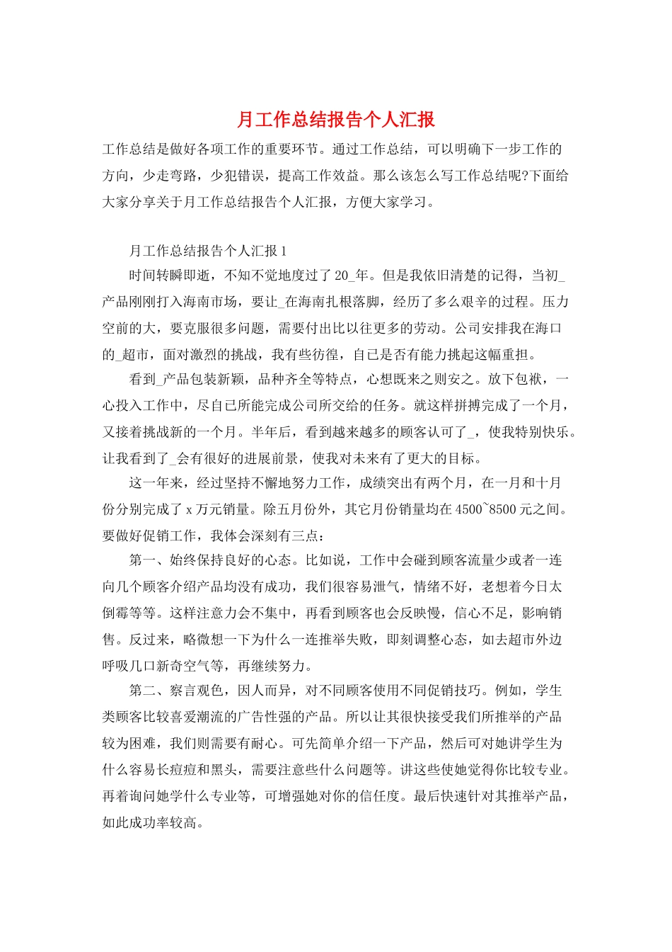 月工作总结报告个人汇报_第1页