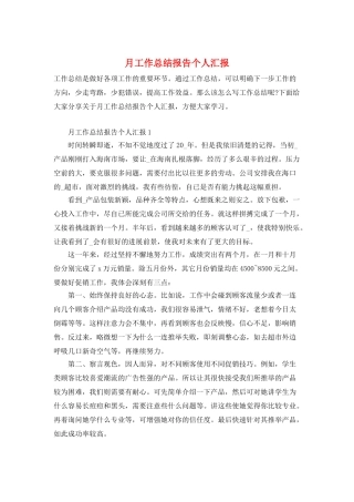 月工作总结报告个人汇报