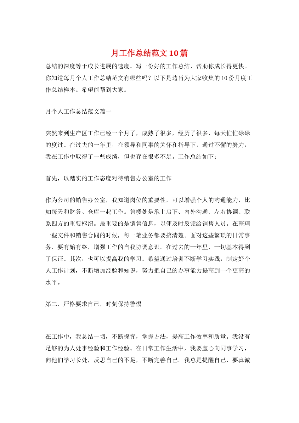 月工作总结范文10篇_第1页