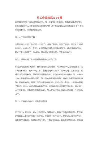 月工作总结范文10篇
