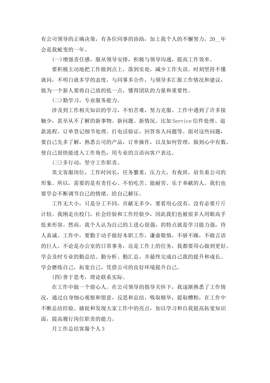月工作总结客服个人_第3页