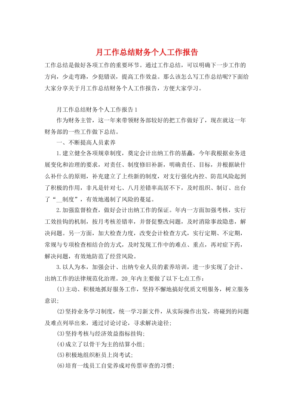 月工作总结财务个人工作报告_第1页