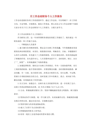 月工作总结财务个人工作报告