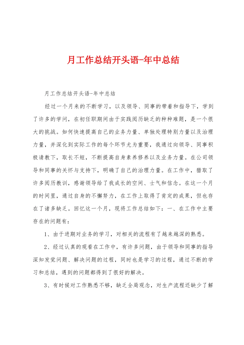 月工作总结开头语年中总结_第1页