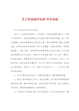 月工作总结开头语年中总结
