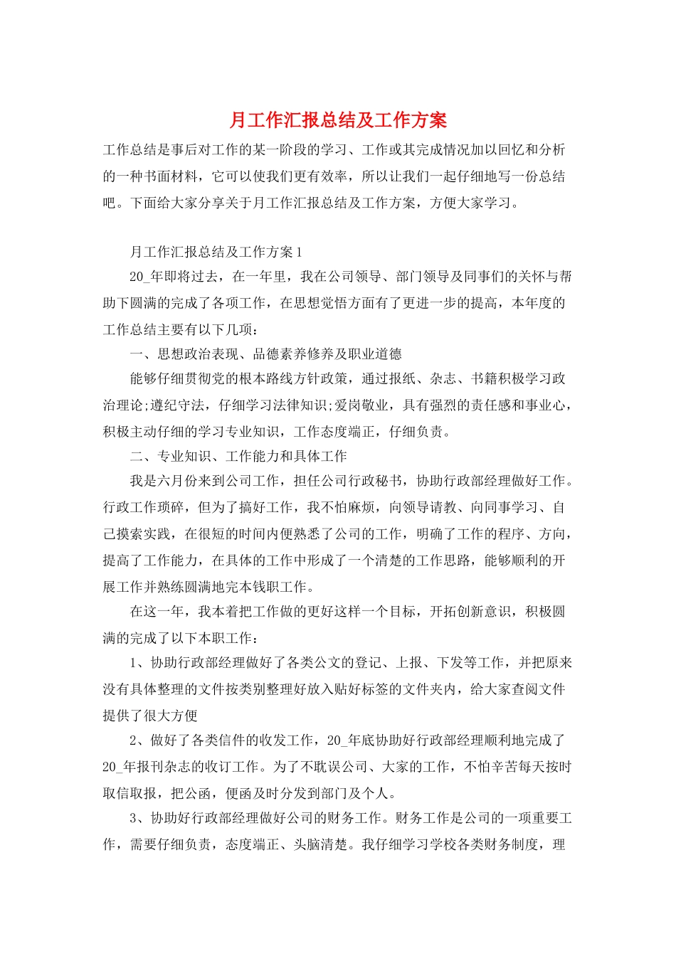 月工作汇报总结及工作计划_第1页