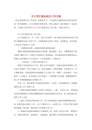 月工作汇报总结及工作计划