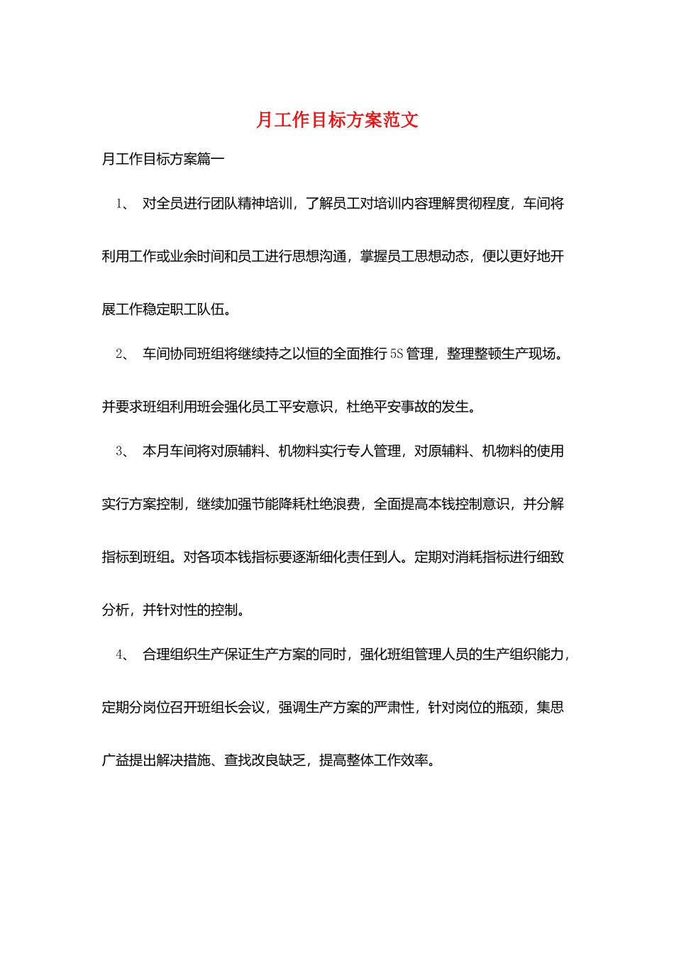 月工作目标计划范文_第1页