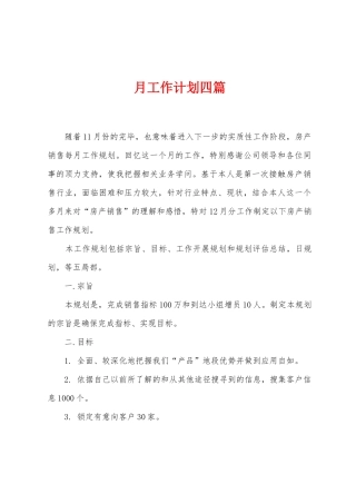 月工作计划四篇