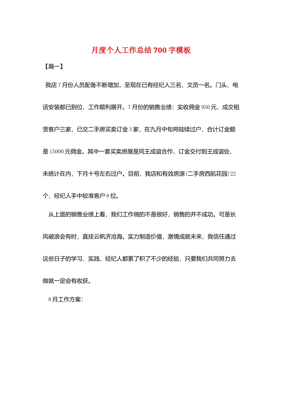 月度个人工作总结700字模板_第1页