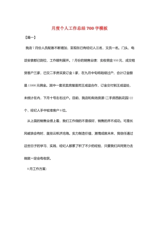 月度个人工作总结700字模板