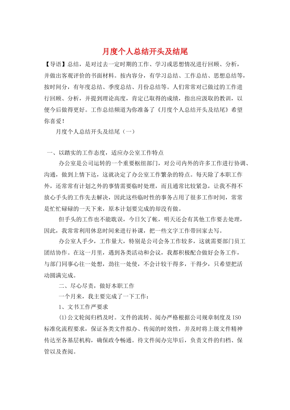 月度个人总结开头及结尾_第1页