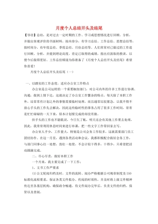 月度个人总结开头及结尾