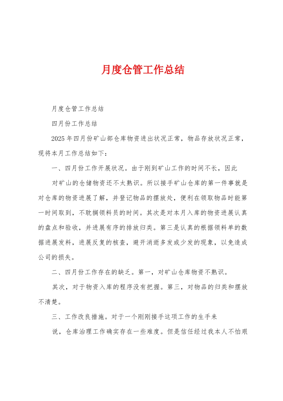 月度仓管工作总结_第1页