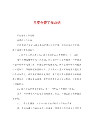 月度仓管工作总结
