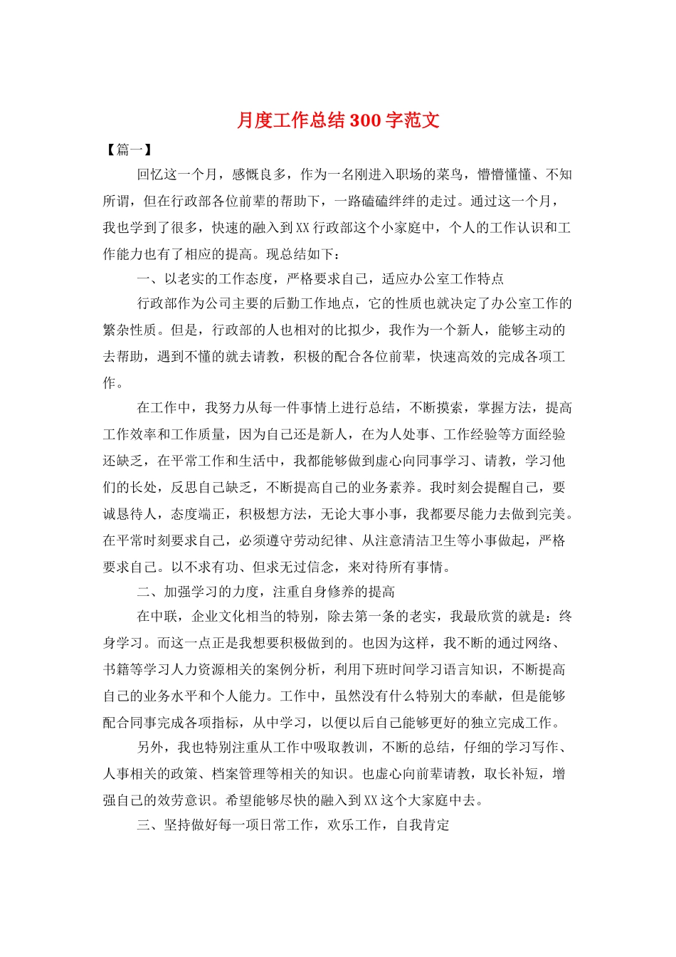 月度工作总结300字范文_第1页
