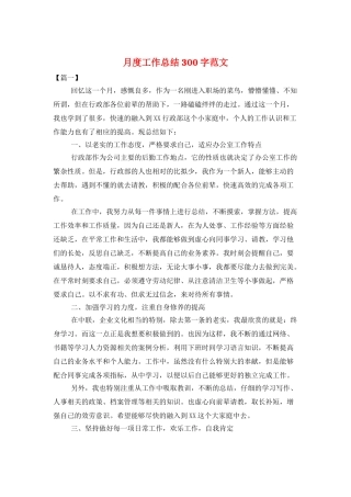 月度工作总结300字范文