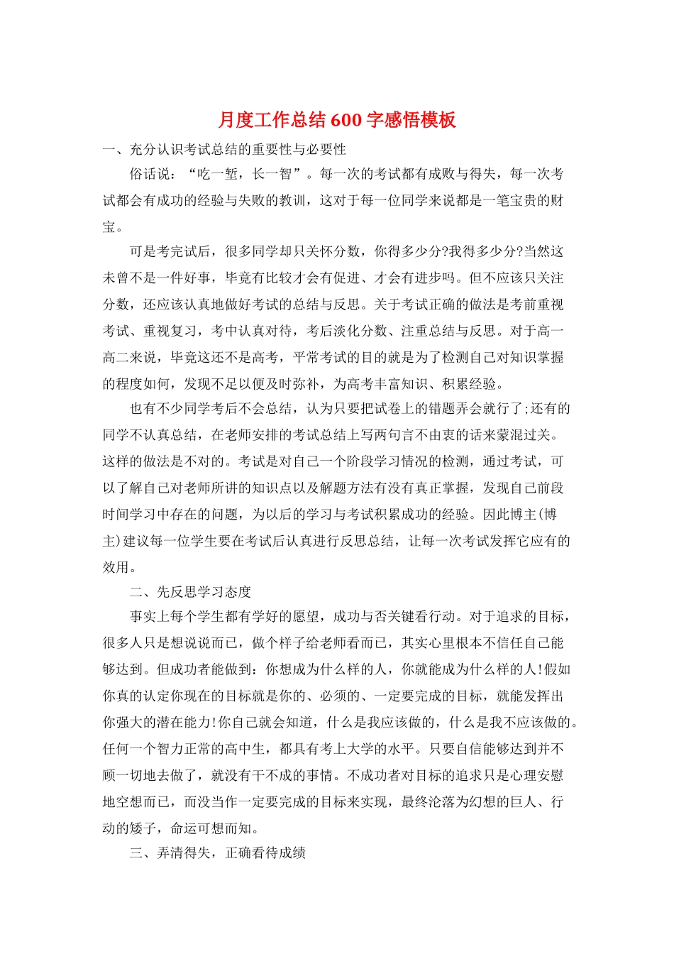 月度工作总结600字感悟模板_第1页