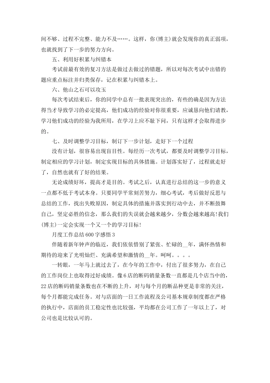 月度工作总结600字感悟模板_第3页