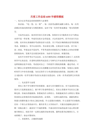 月度工作总结600字感悟模板