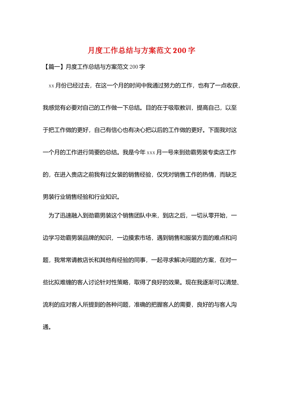 月度工作总结与计划范文200字_第1页