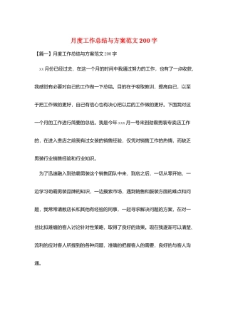 月度工作总结与计划范文200字