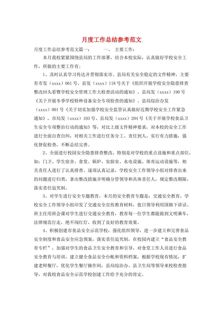 月度工作总结参考范文_第1页