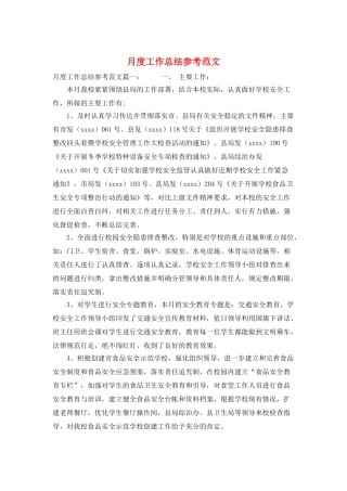 月度工作总结参考范文