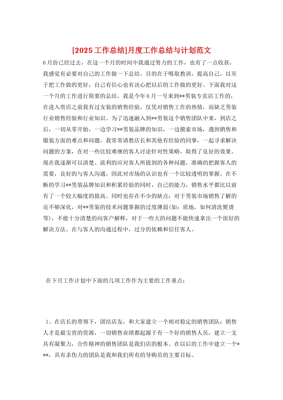 月度工作总结与计划范文_第1页