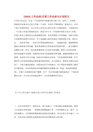 月度工作总结与计划范文