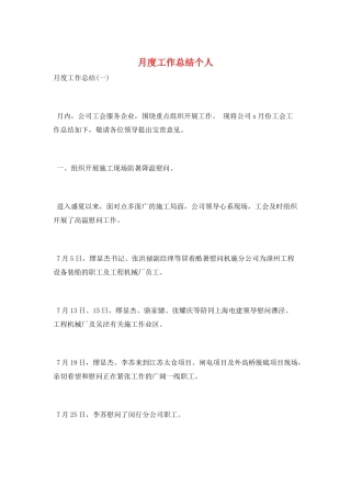 月度工作总结个人
