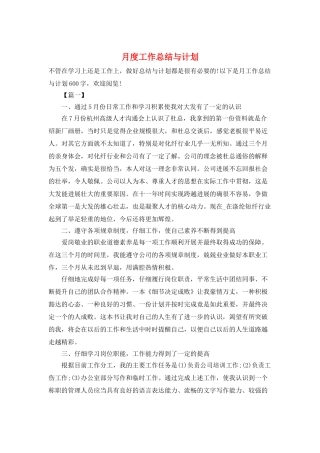 月度工作总结与计划