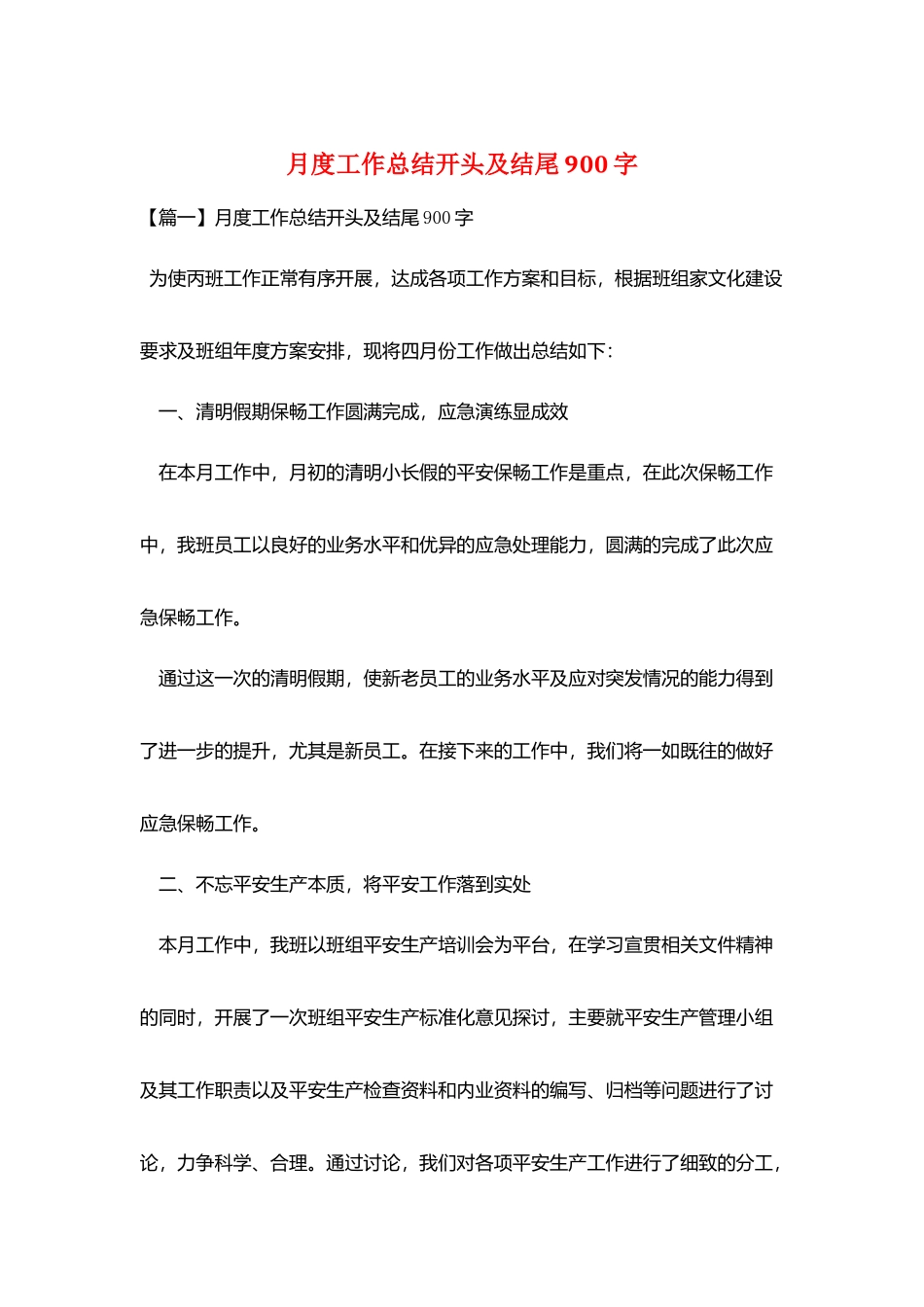 月度工作总结开头及结尾900字_第1页