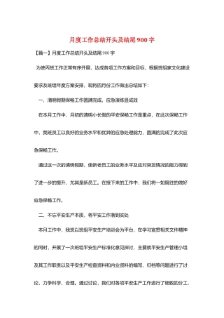 月度工作总结开头及结尾900字