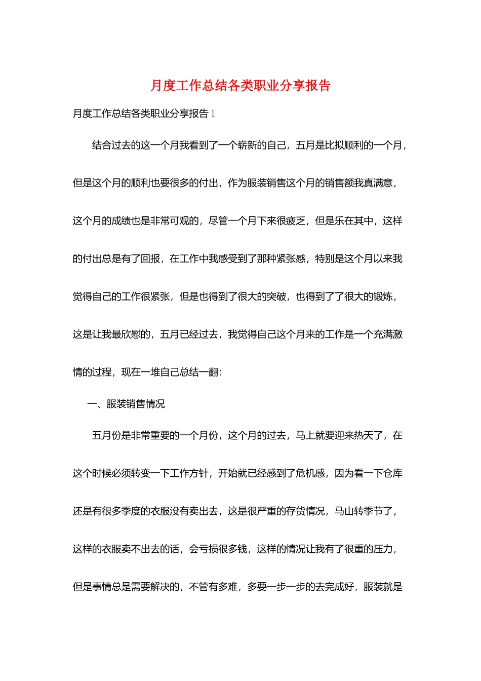 月度工作总结各类职业分享报告_第1页