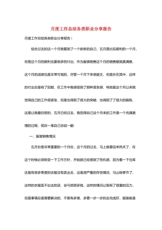 月度工作总结各类职业分享报告
