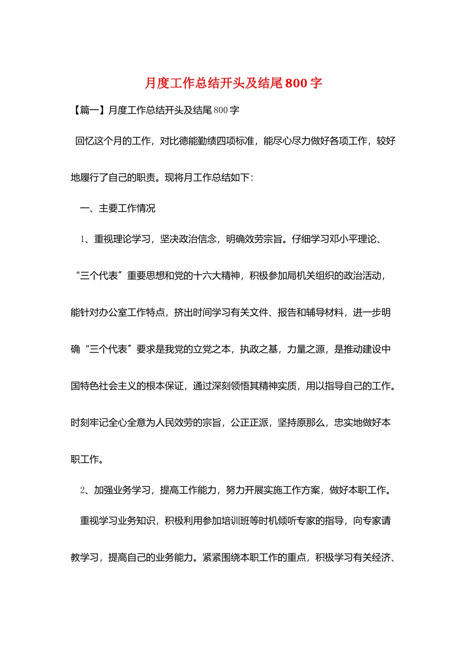 月度工作总结开头及结尾800字_第1页