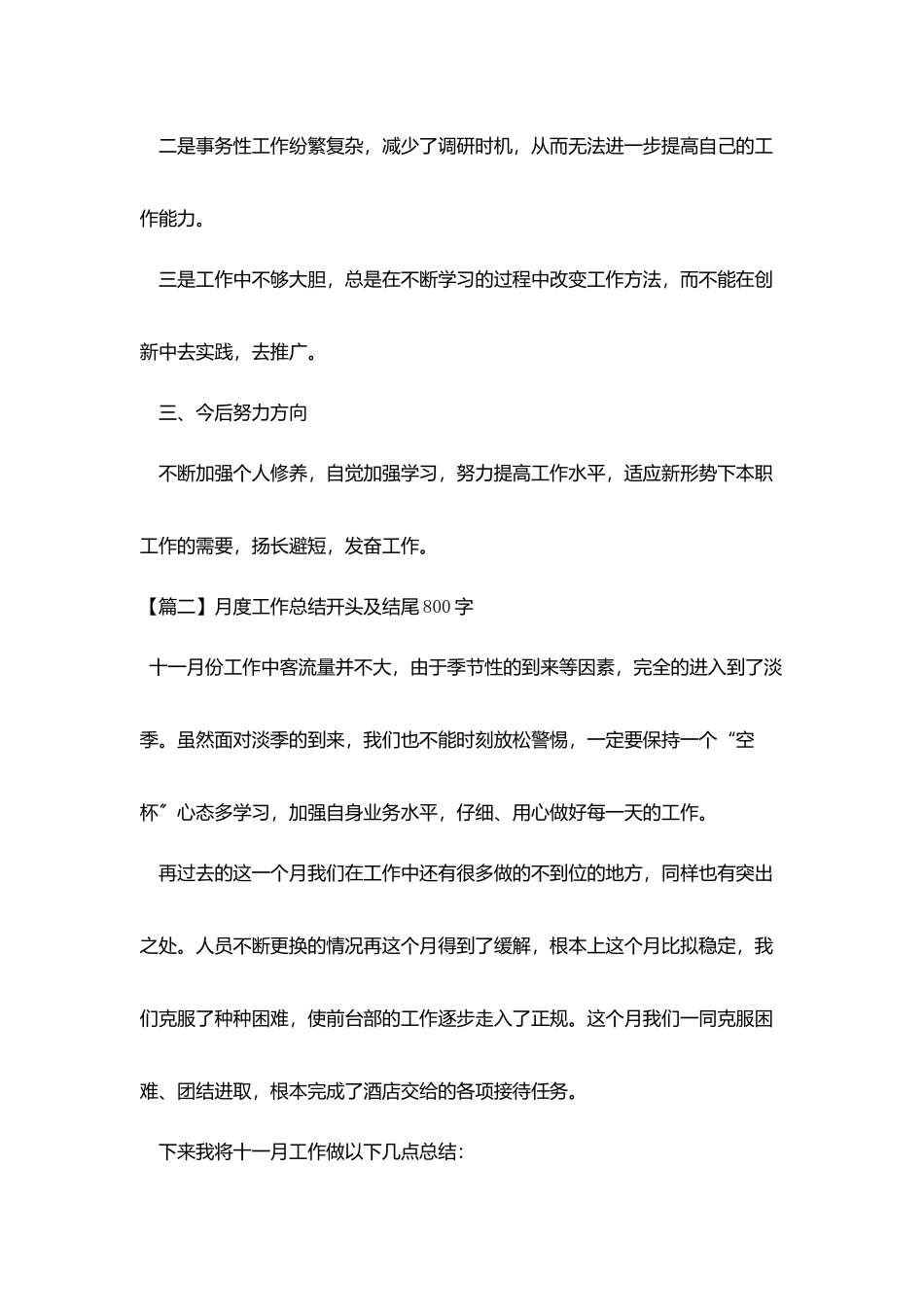 月度工作总结开头及结尾800字_第3页