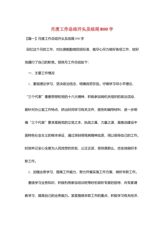 月度工作总结开头及结尾800字
