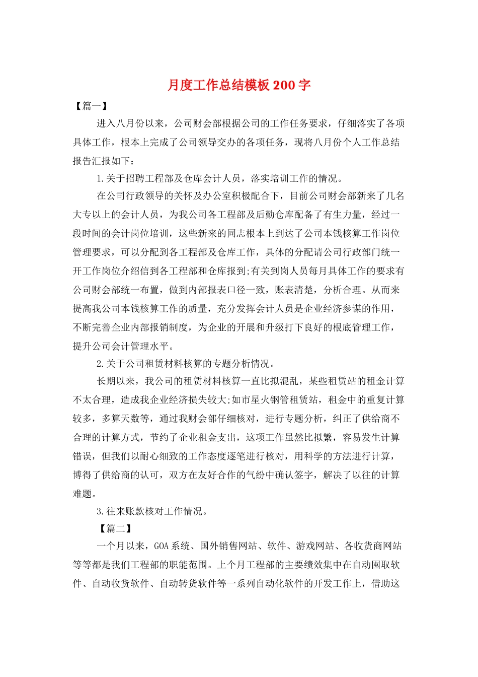 月度工作总结模板200字_第1页