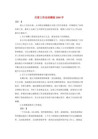 月度工作总结模板200字