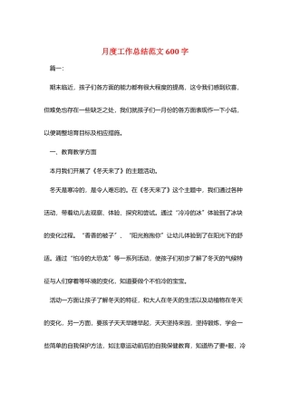 月度工作总结范文600字