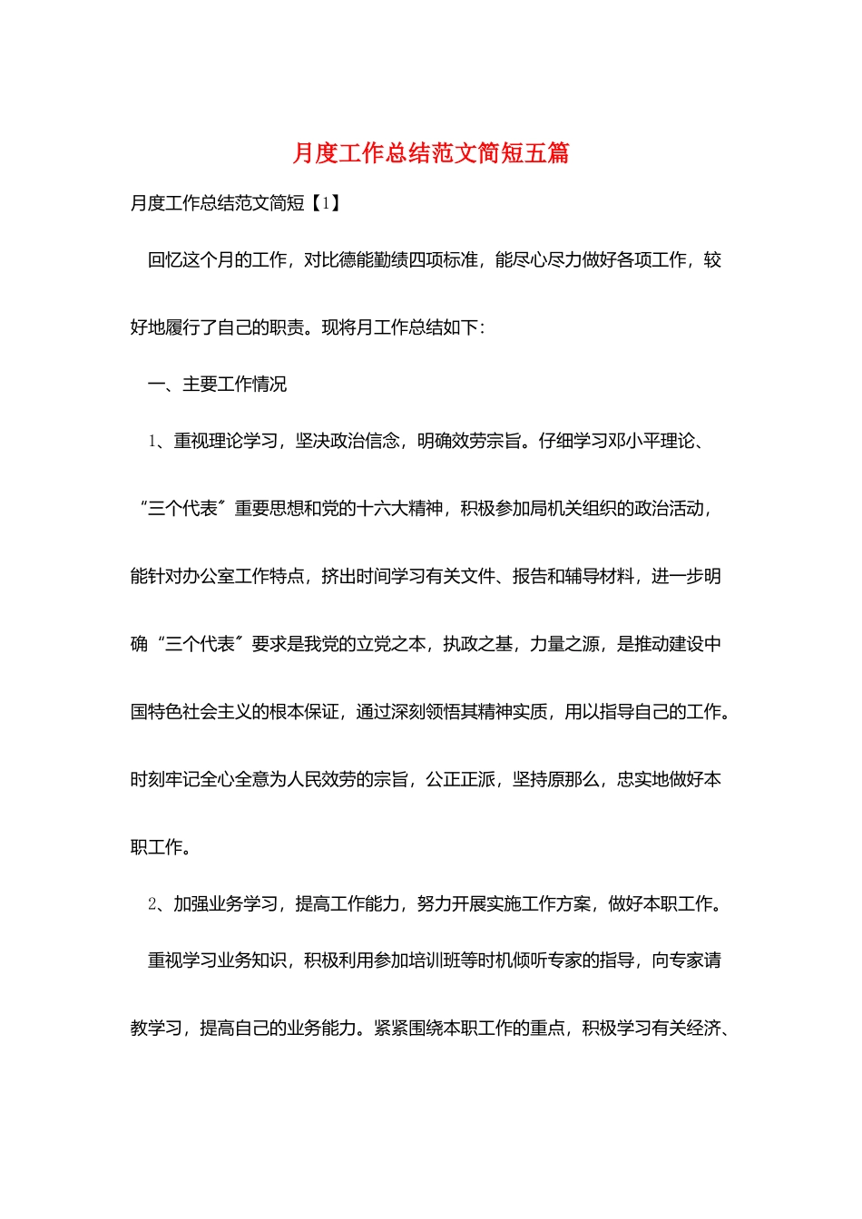 月度工作总结范文简短五篇_第1页