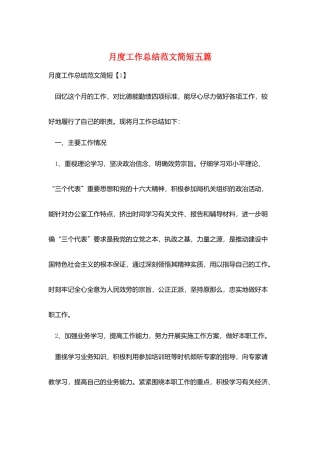 月度工作总结范文简短五篇
