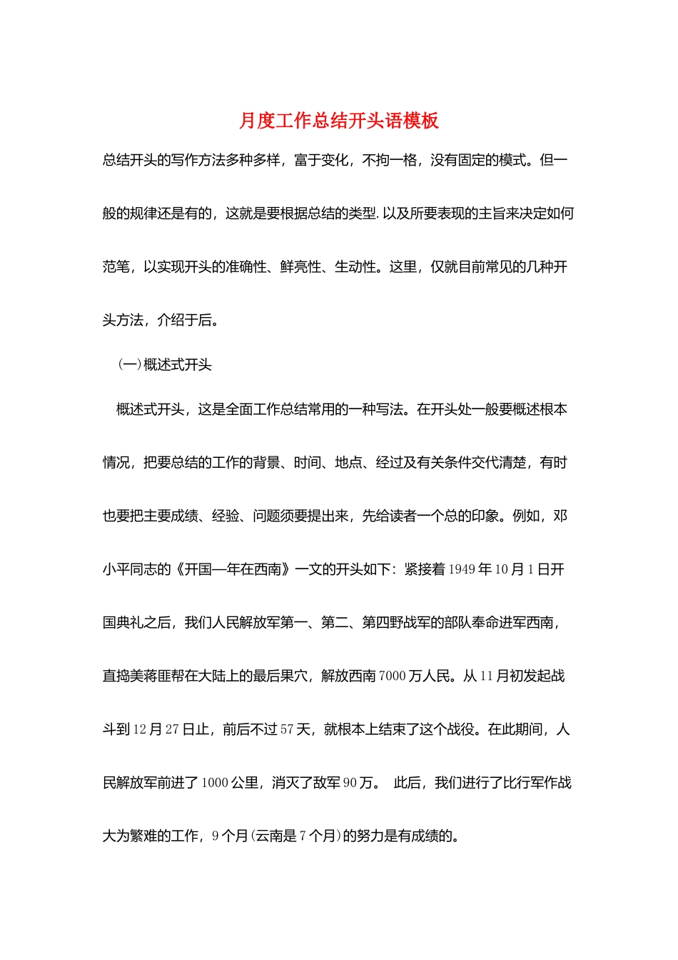 月度工作总结开头语模板_第1页