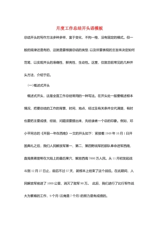 月度工作总结开头语模板