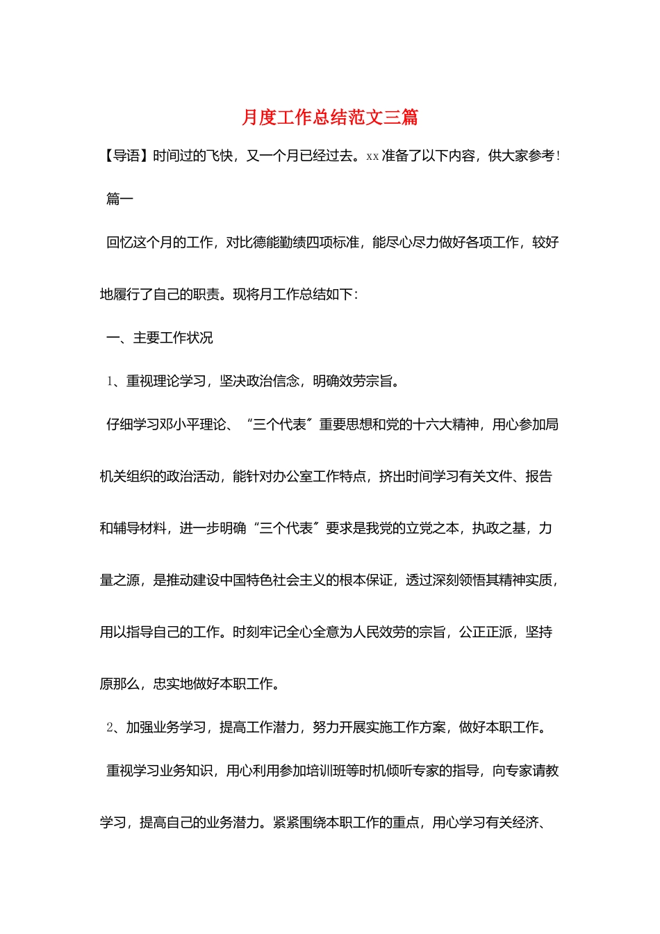 月度工作总结范文三篇_第1页