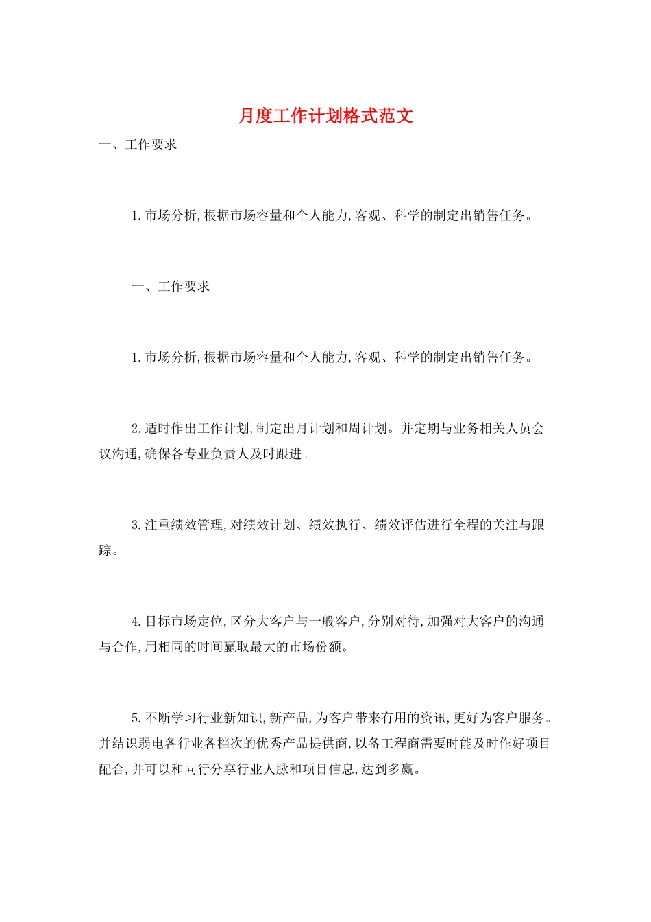 月度工作计划格式范文_第1页